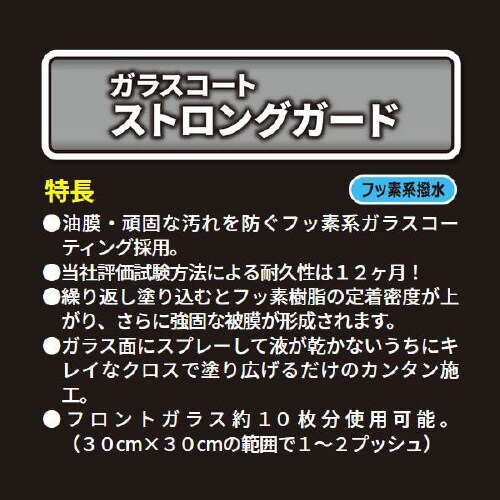 ガラス撥水コーティング剤 20912