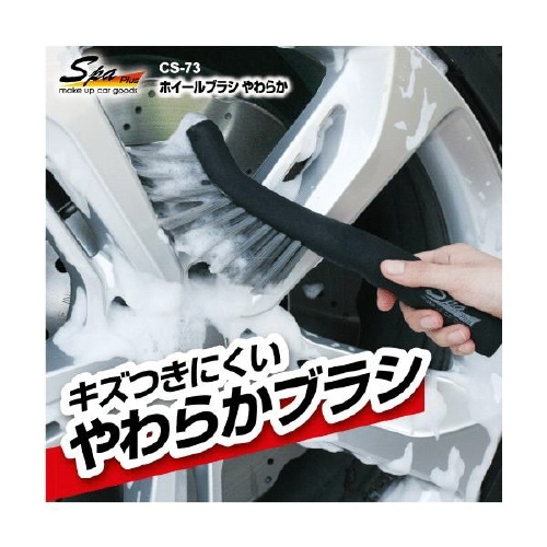 ホイールブラシ やわらか CS73