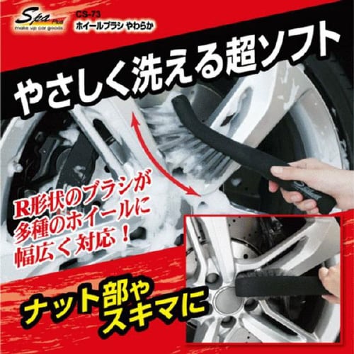 ホイールブラシ やわらか CS73