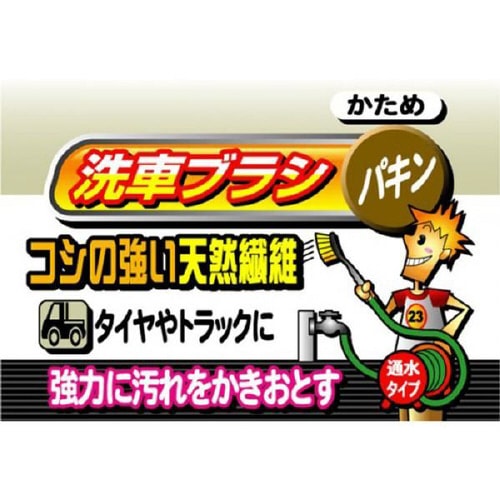 通水洗車ブラシ CS23