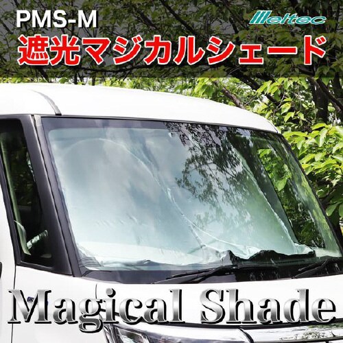 遮光マジカルシェード PMS−M
