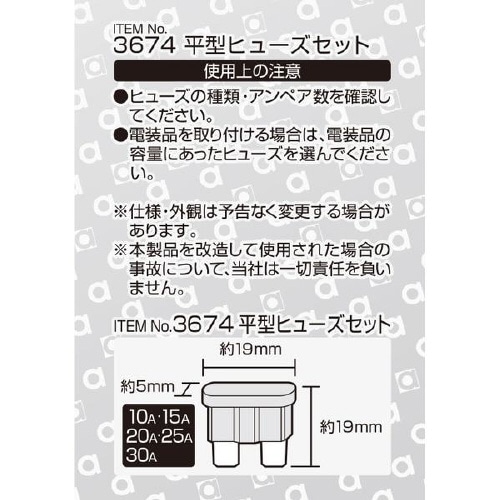 平型ヒューズセット 3674