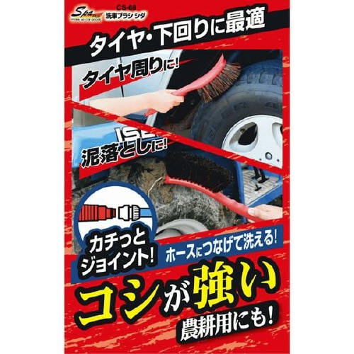 コシが強い 洗車ブラシ CS68