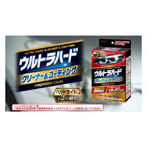 ウルトラハードヘッドライトクリーナー&コーティング