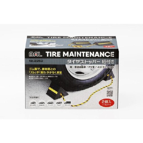 タイヤストッパー 紐付き 2個入り 2252