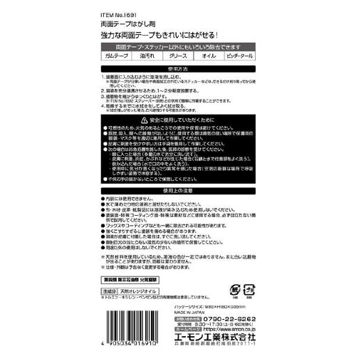両面テープはがし剤 1691