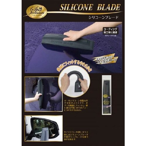 スパプレミアム シリコンブレード CSP−02
