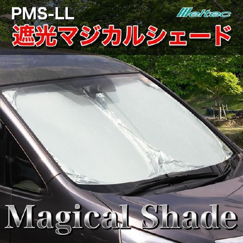 遮光マジカルシェード PMS−LL