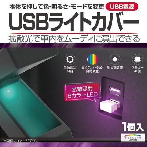 USBライトカバー EL−175