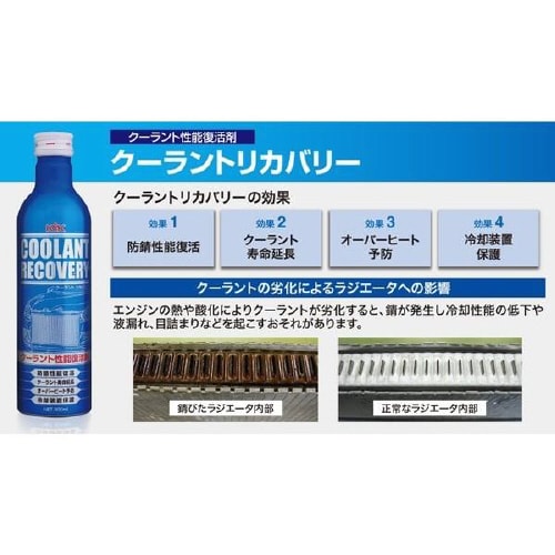 クーラント性能復活剤 クーラントリカバリー