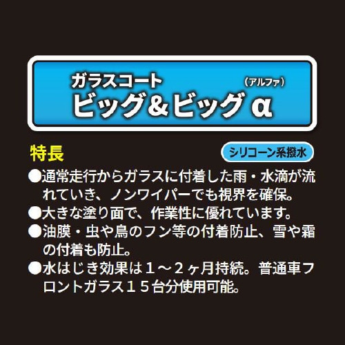 ガラス撥水コーティング剤 20909