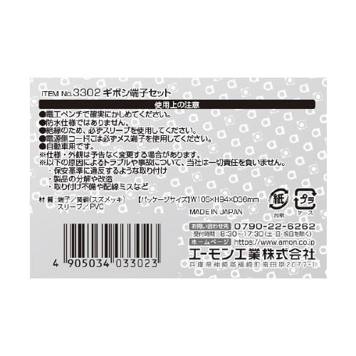 ギボシ端子セット 3302