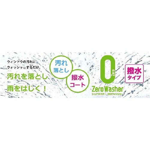 ウインドウウォッシャー液 S−102