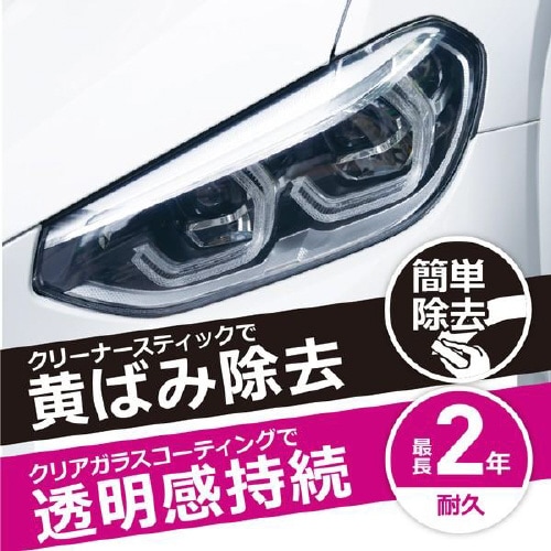ヘッドライトクリーナー&クリアガラスコーティング
