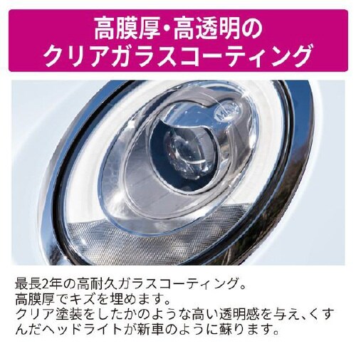 ヘッドライトクリーナー&クリアガラスコーティング