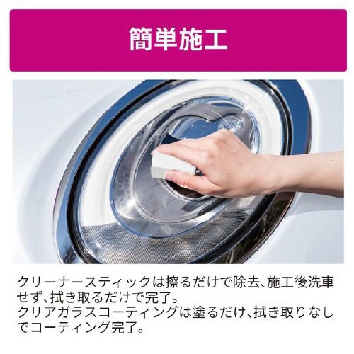 ヘッドライトクリーナー&クリアガラスコーティング