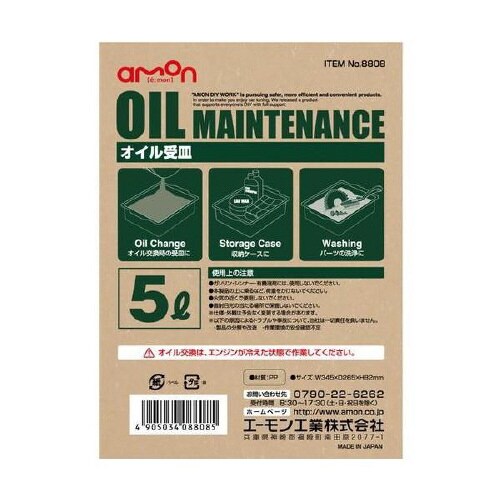 オイル受皿 8808