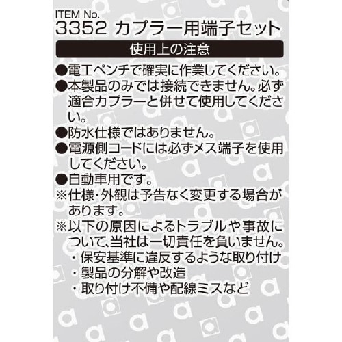 カプラー用端子セット 3352