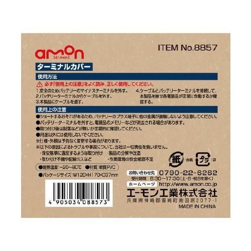 ターミナルカバー 8857