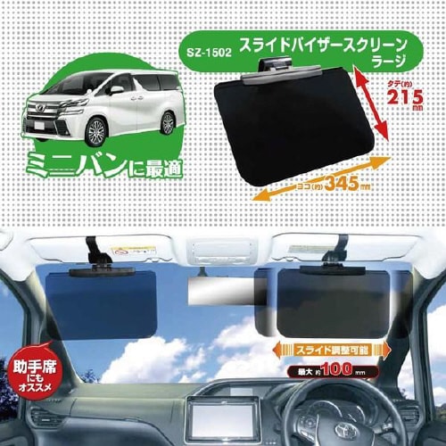 スライドバイザースクリーン ラージ SZ−1502