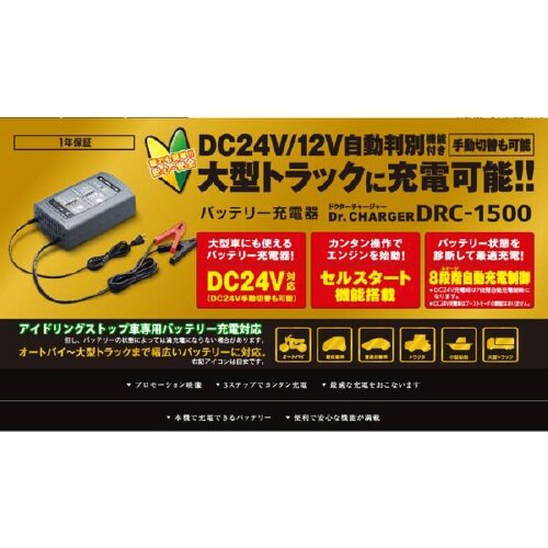 バッテリー充電器 Dr.CHARGER