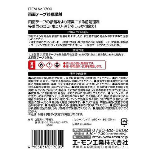 両面テープ前処理剤 1700