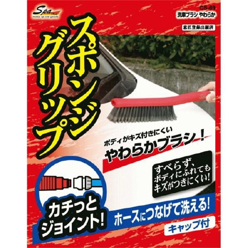 洗車ブラシやわらか CS69