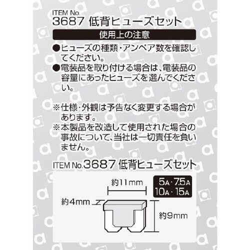 低背ヒューズセット 3687