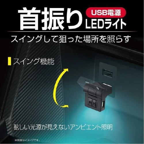 スイングUSBライト EL−173
