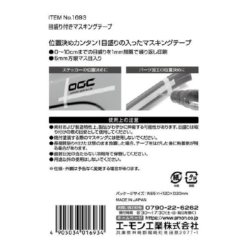 目盛り付きマスキングテープ 1693