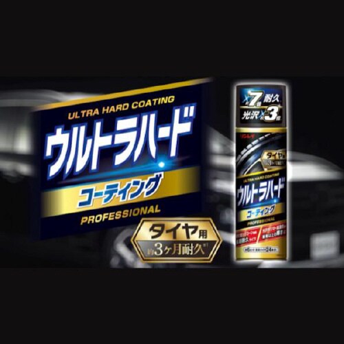 ウルトラハードコーティングタイヤ用 960700