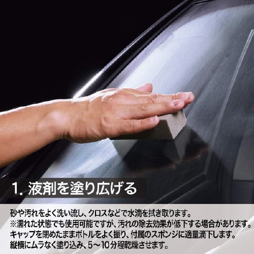 ガラス油膜除去&コーティング剤 S−131