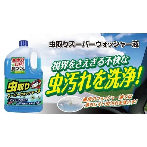 虫取り スーパーウォッシャー液 17−032