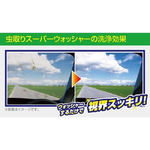 虫取り スーパーウォッシャー液 17−032