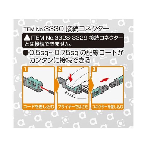 接続コネクター 3330