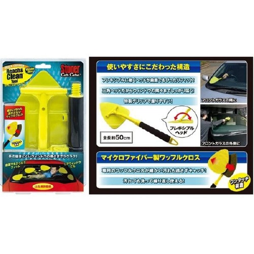 ストーナー リーチ&クリーンツール 1736