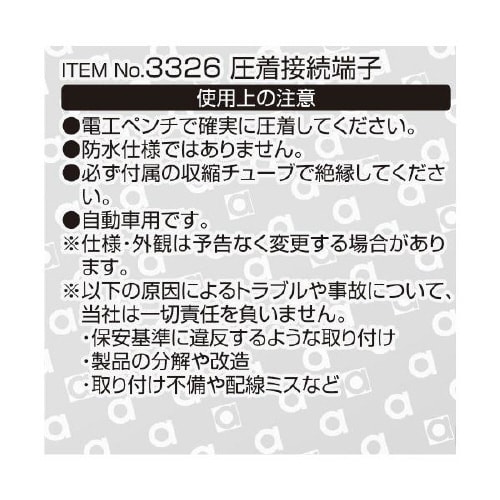 圧着接続端子 3326