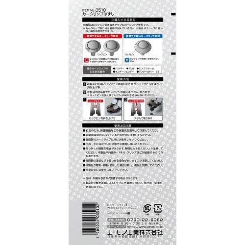 カークリップはずし 3510
