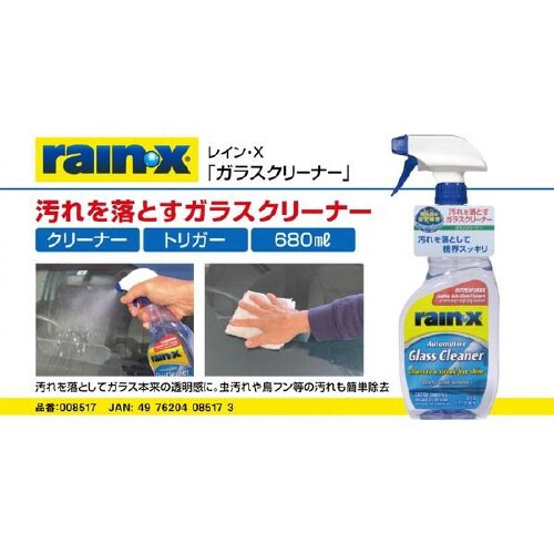 RAIN・X ガラスクリーナー 008517