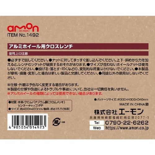 アルミホイール用クロスレンチ 1492