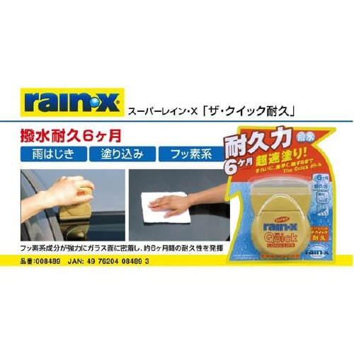 スーパーレイン・X 8489