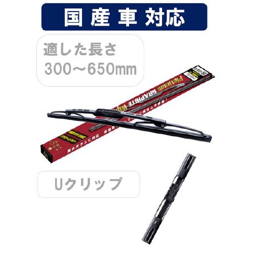 グラファイトワイパーブレード AD−WTGP−48