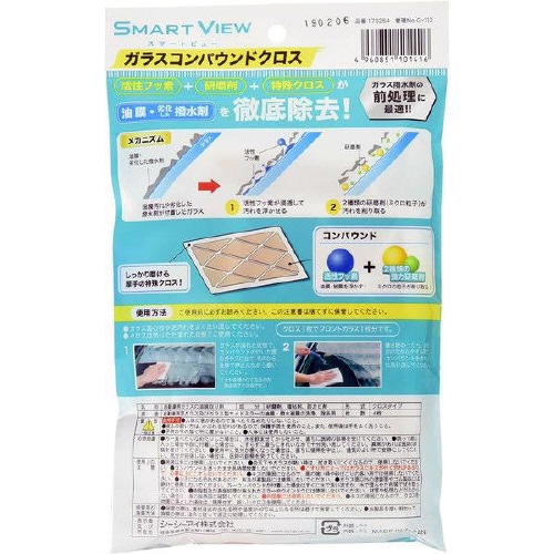 ガラスコンパウンドクロスSMART VIEW