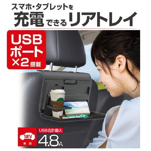 USB電源付きリアトレイ EB−213