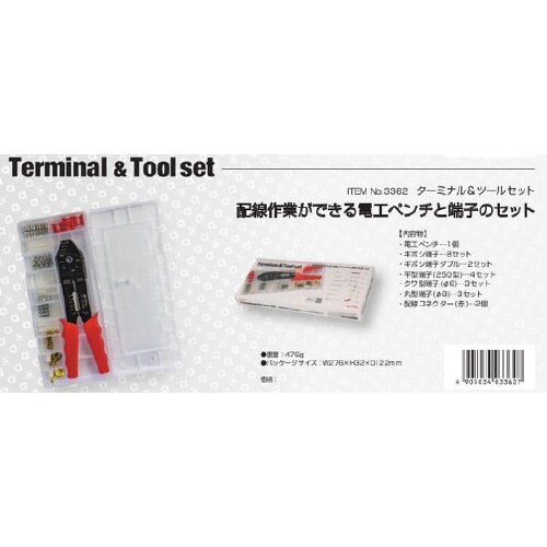 ターミナル&ツールセット 3362