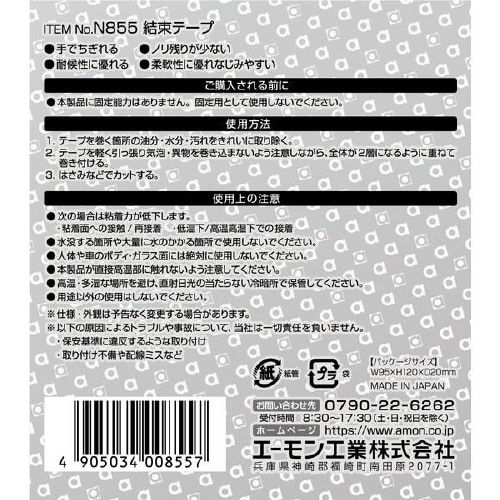 結束テープ N855