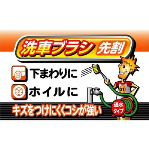 洗車ブラシ PP先割 CS21