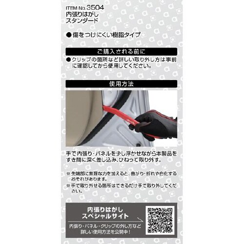 内張りはがし 3504