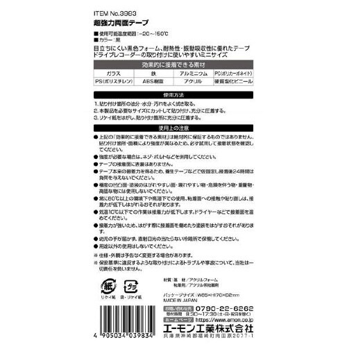 超強力両面テープ 3983
