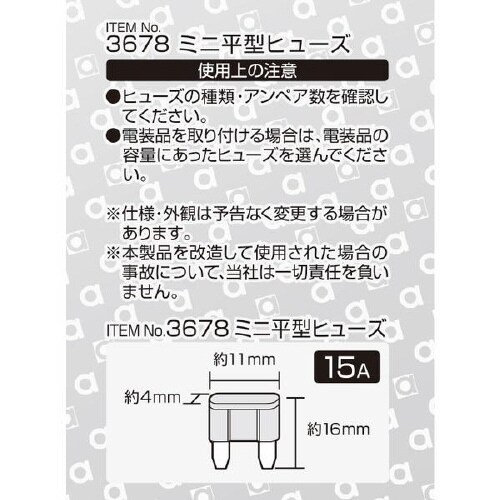 ミニ平型ヒューズ 3678